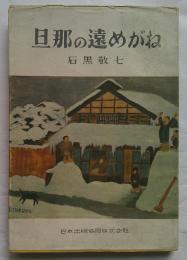 旦那の遠めがね