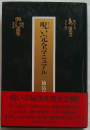呪い完全マニュアル