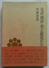 兄中原中也と祖先たち