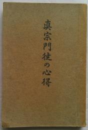 真宗門徒の心得