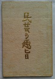 民芸の趣旨　復刻版