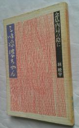 三味線婆ちゃん : 念仏内局の陰に