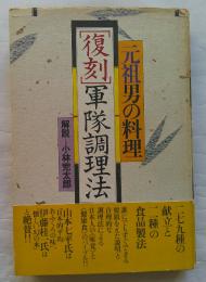 復刻「軍隊調理法」 : 元祖男の料理
