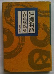 沖縄物語 古波蔵保好