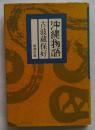 沖縄物語 古波蔵保好
