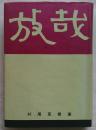 放哉　そのすべて　付録「春の烟」