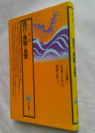 西行・実朝・良寛　角川選書56