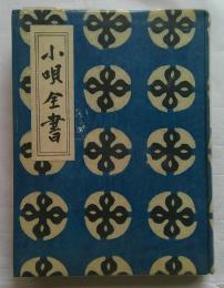 小唄全書