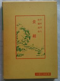 食経　中国古典新書