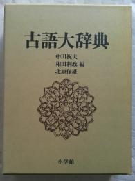古語大辞典