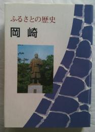 ふるさとの歴史 岡崎