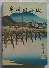 参州岡崎城