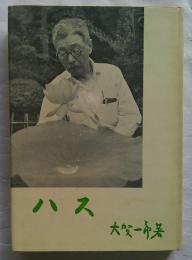 ハス