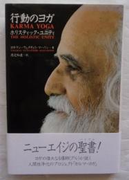 行動のヨガ: ホリスティック・ユニティ