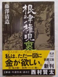 根津権現裏　新潮文庫