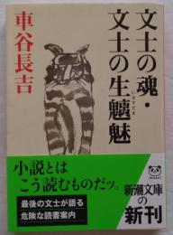 文士の魂・文士の生魑魅　新潮文庫