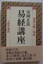 易経講座 : 運命を開く知恵 : 人間学講和