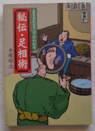 秘伝・足相術 : 足をみればすべてがわかる