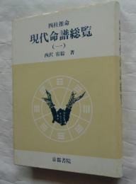 四柱推命　現代命譜総覧1