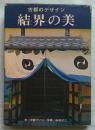 古都のデザイン　結界の美