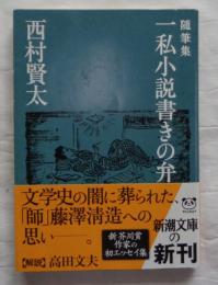 随筆集 一私小説書きの弁　新潮文庫