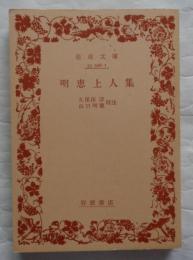 明恵上人集　岩波文庫