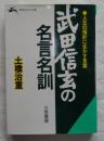 武田信玄の名言名訓 ＜知的生きかた文庫＞