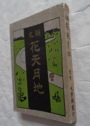 韻文花天月地