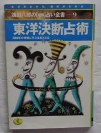 東洋決断占術 : 2000年の神秘に学ぶ生き方とは ＜ワニ文庫 「秘伝」占い全書 9＞