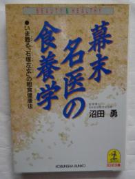 幕末名医の食養学　いま甦える石塚左玄の粗食健康法　光文社文庫