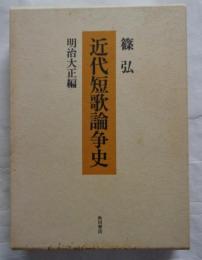 近代短歌論争史　明治大正編