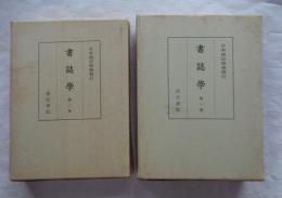 書誌学　全10冊