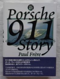 新ポルシェ911ストーリー  CG BOOKS