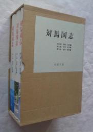 対馬国志　全3巻