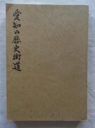 愛知の歴史街道