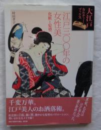 江戸三〇〇年の女性美 : 化粧と髪型 ＜大江戸カルチャーブックス＞