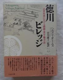 徳川ビレッジ　近世村落における階級・身分・権力・法