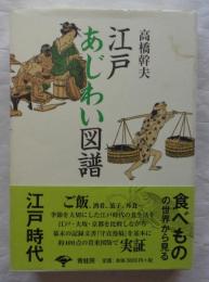 江戸あじわい図譜 新装版