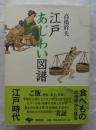 江戸あじわい図譜 新装版
