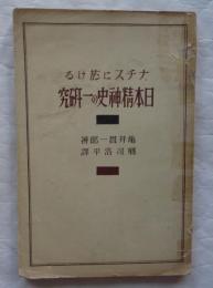 ナチスに於ける日本精神史の一研究