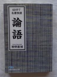 60分で名著快読　論語　日経ビジネス人文庫