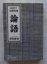 60分で名著快読　論語　日経ビジネス人文庫