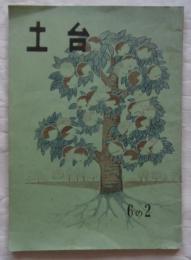 文集　土台　岡崎市立連尺小学校　1963年