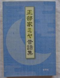 正部家ミヤ昔話集