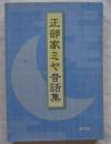 正部家ミヤ昔話集