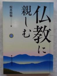 仏教に親しむ ＜成田山選書 6＞