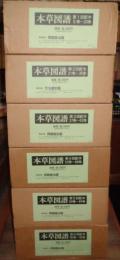 本草図譜　復刻版　全6帙96冊（本巻92冊・解説3冊・総索引1冊）