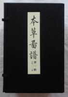 本草図譜　復刻版　全6帙96冊（本巻92冊・解説3冊・総索引1冊）