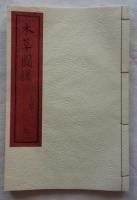 本草図譜　復刻版　全6帙96冊（本巻92冊・解説3冊・総索引1冊）