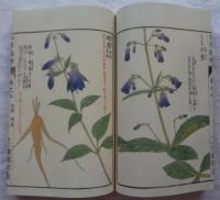 本草図譜　復刻版　全6帙96冊（本巻92冊・解説3冊・総索引1冊）